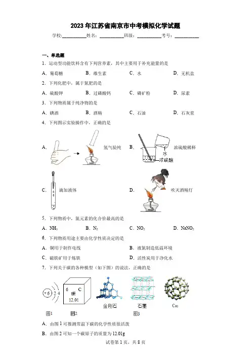 【中考冲刺】2023年江苏省南京市中考模拟化学试卷(附答案)
