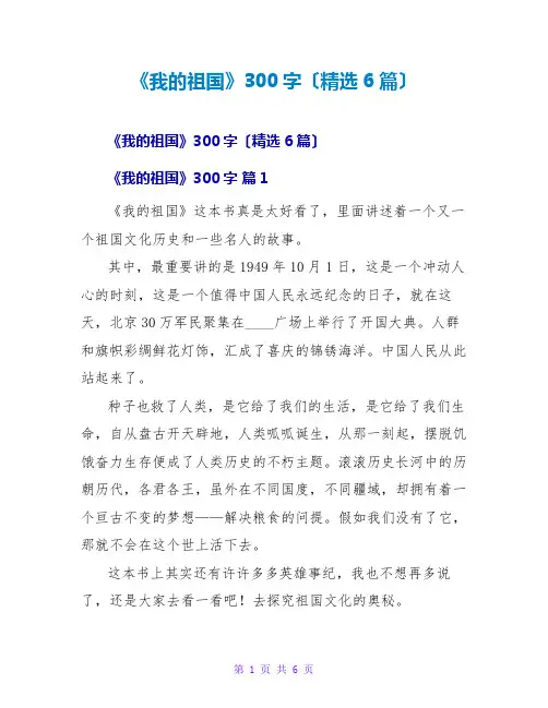 《我的祖国》读后感300字(精选6篇)