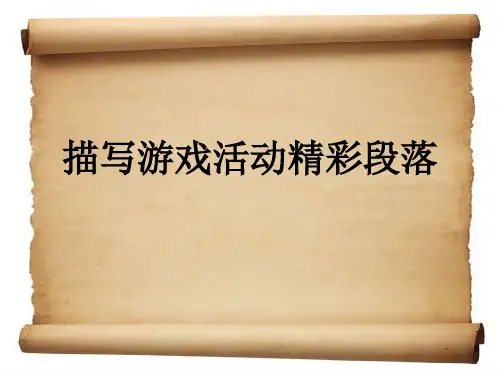 描写游戏优秀段落