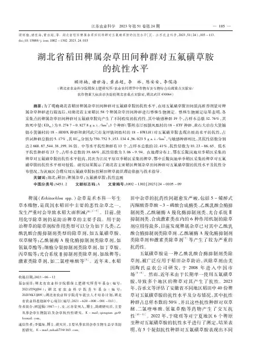 湖北省稻田稗属杂草田间种群对五氟磺草胺的抗性水平