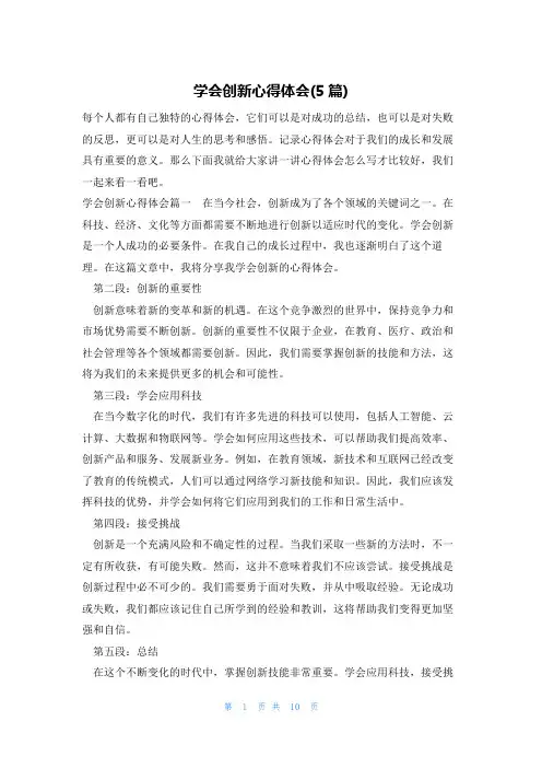 学会创新心得体会(5篇)