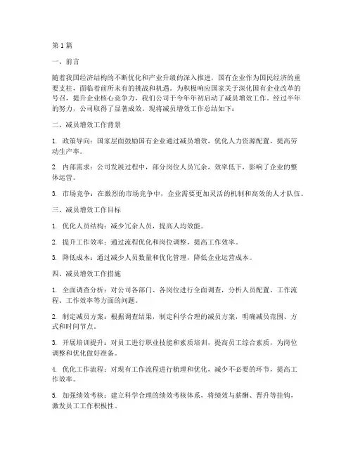 国企减员增效总结报告范文(3篇)