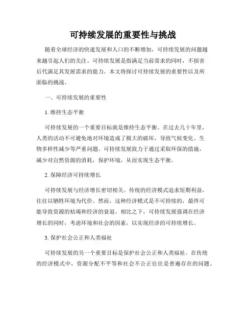 可持续发展的重要性与挑战