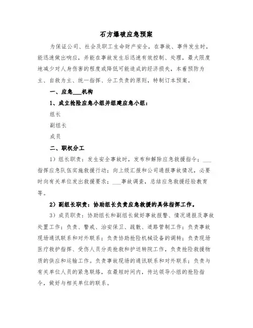石方爆破应急预案(二篇)