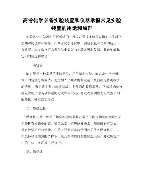 高考化学必备实验装置和仪器掌握常见实验装置的用途和原理