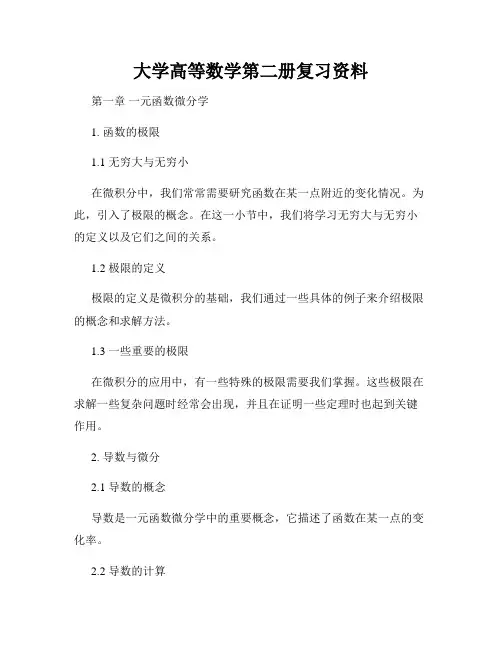 大学高等数学第二册复习资料