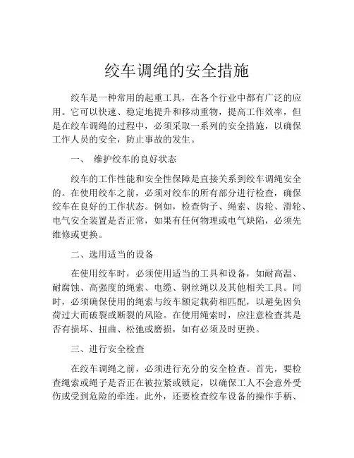 绞车调绳的安全措施