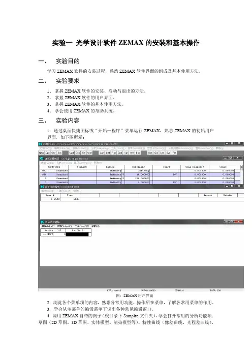 ZEMAX实验指导书(初学的练习教程)