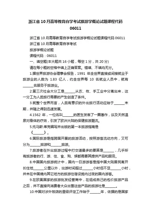 浙江省10月高等教育自学考试旅游学概论试题课程代码06011