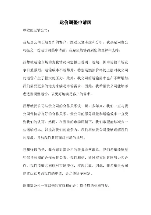 运价调整申请函