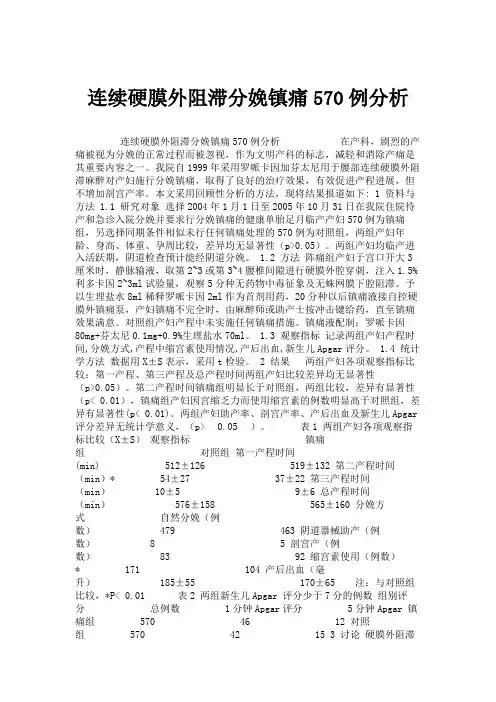 连续硬膜外阻滞分娩镇痛570例分析.