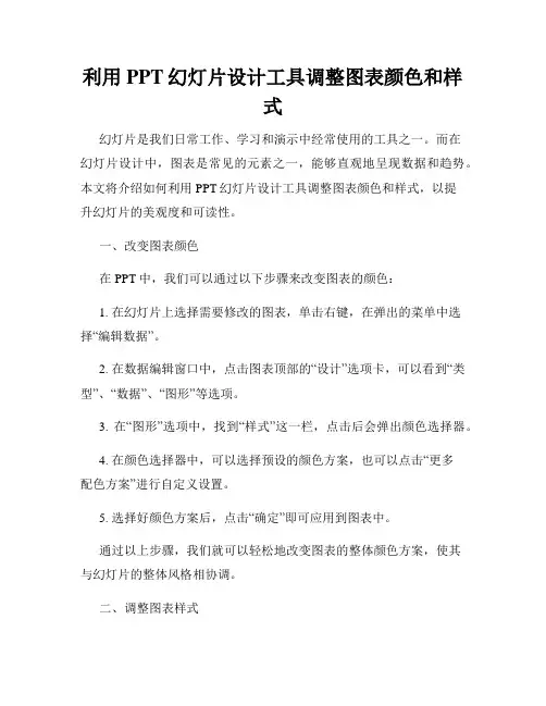 利用PPT幻灯片设计工具调整图表颜色和样式