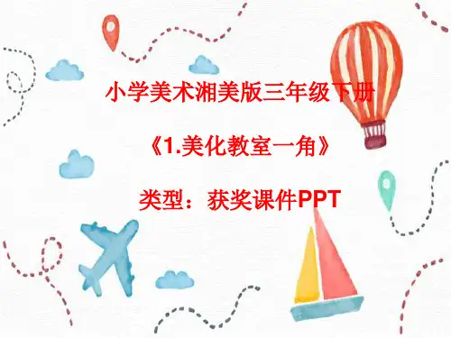 小学美术湘美版三年级下册《1.美化教室一角》课件PPTA017