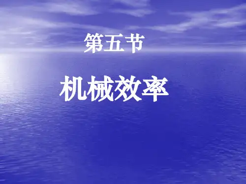 机械效率基础知识讲义