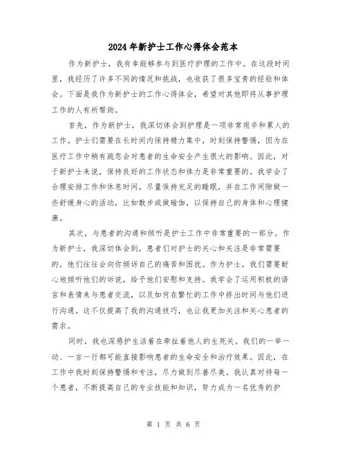 2024年新护士工作心得体会范本(3篇)