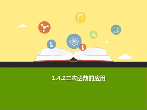 【精品推荐】2020年秋九年级数学上册第一章二次函数1.4二次函数的应用第2课时b课件新版浙教版