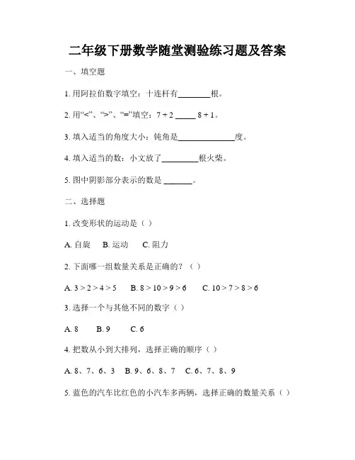 二年级下册数学随堂测验练习题及答案