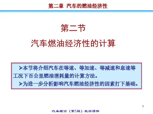 2.2 汽车燃油经济性的计算