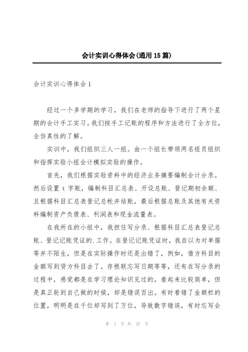 会计实训心得体会(通用15篇)