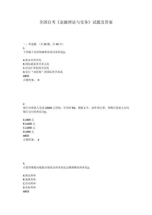全国自考《金融理论与实务》试题及答案