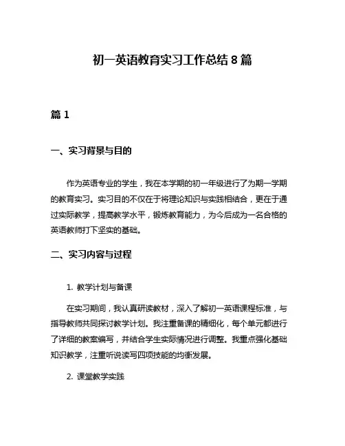 初一英语教育实习工作总结8篇