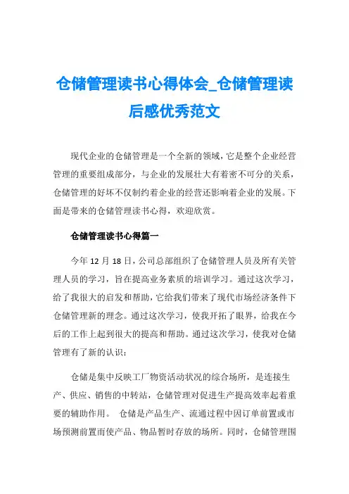 仓储管理读书心得体会_仓储管理读后感优秀范文