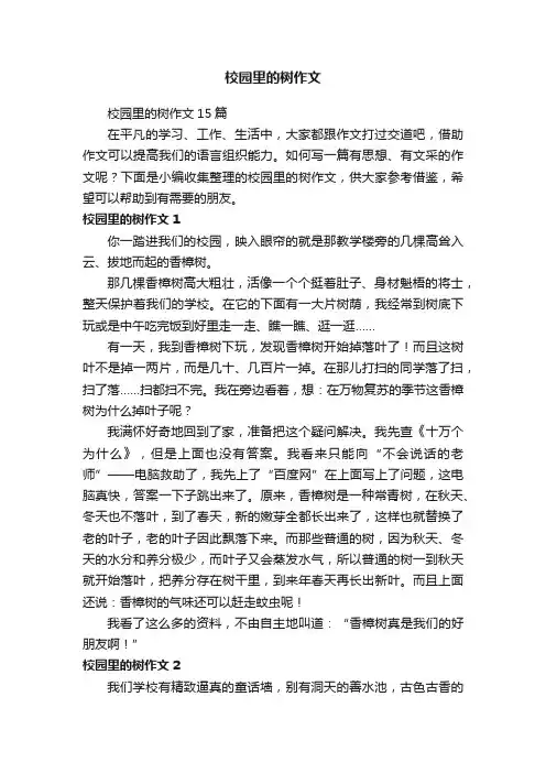 校园里的树作文