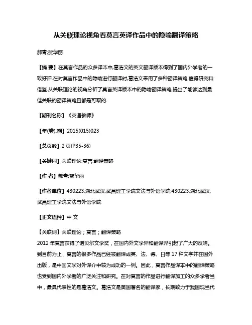 从关联理论视角看莫言英译作品中的隐喻翻译策略