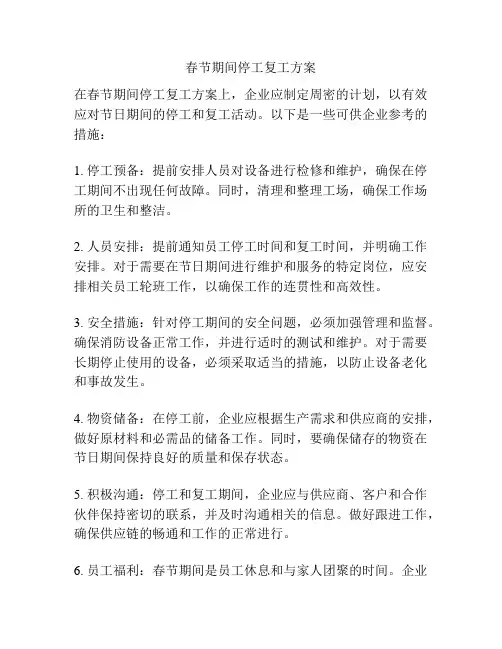 春节期间停工复工方案