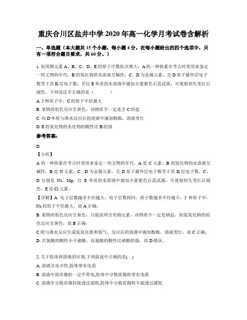重庆合川区盐井中学2020年高一化学月考试卷含解析