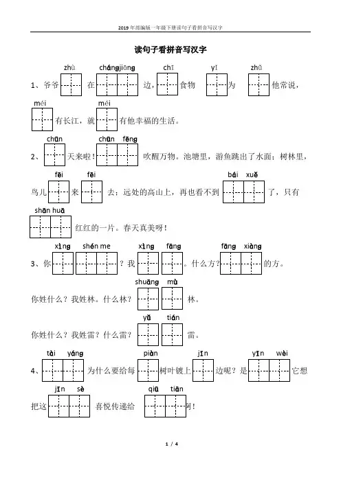2019年部编版一年级下册读句子看拼音写汉字