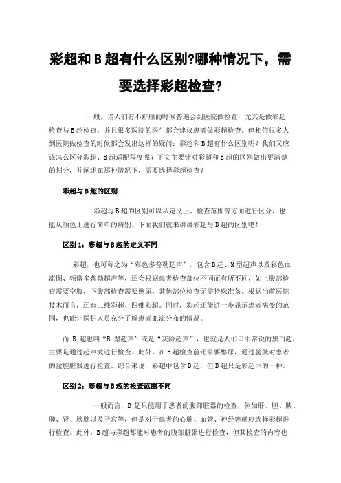 彩超和B超有什么区别?哪种情况下，需要选择彩超检查?