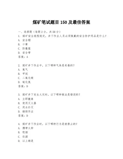 煤矿笔试题目150及最佳答案