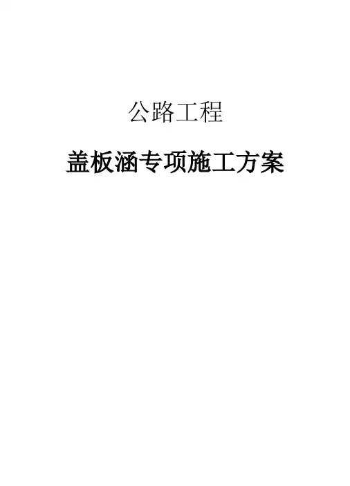 公路工程盖板涵专项工程施工组织设计方案