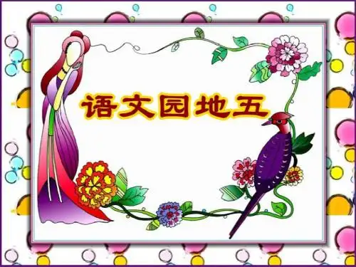 20.5三年级语文上册《语文园地五》
