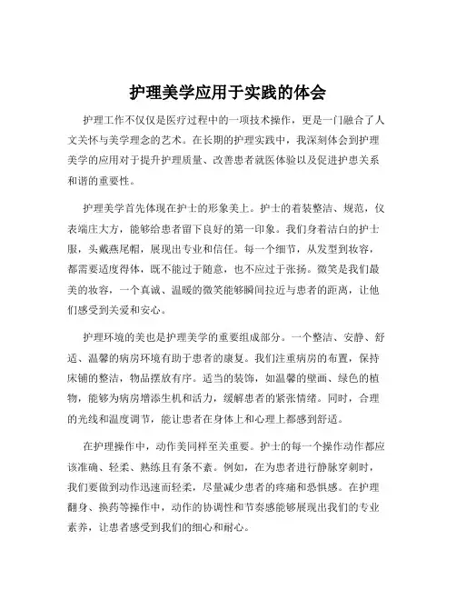 护理美学应用于实践的体会