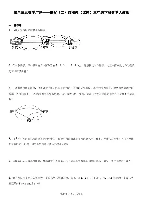 第八单元数学广角——搭配(二)应用题(试题)三年级下册数学人教版