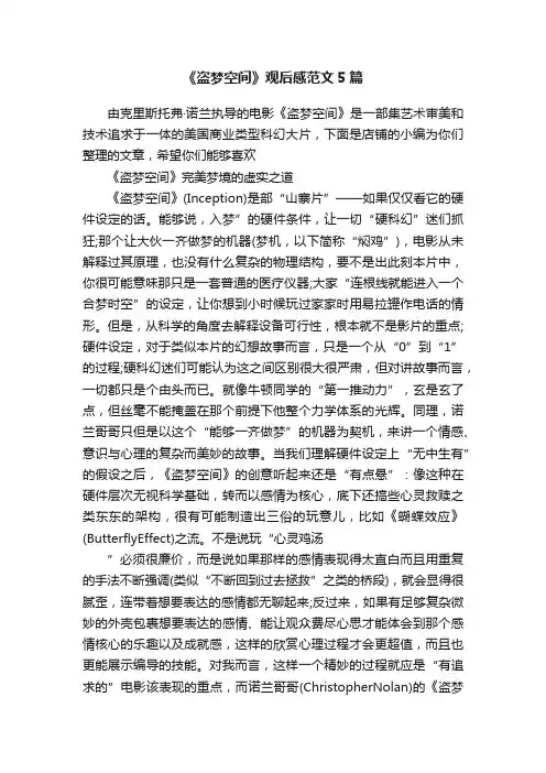 《盗梦空间》观后感范文5篇