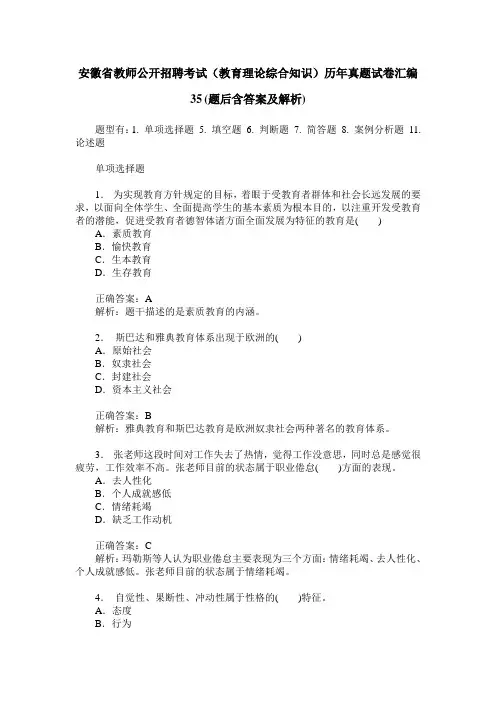 安徽省教师公开招聘考试(教育理论综合知识)历年真题试卷汇编35(