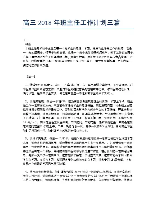 高三2018年班主任工作计划三篇
