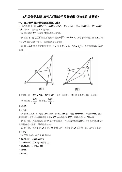 九年级数学上册 旋转几何综合单元测试题(Word版 含解析)