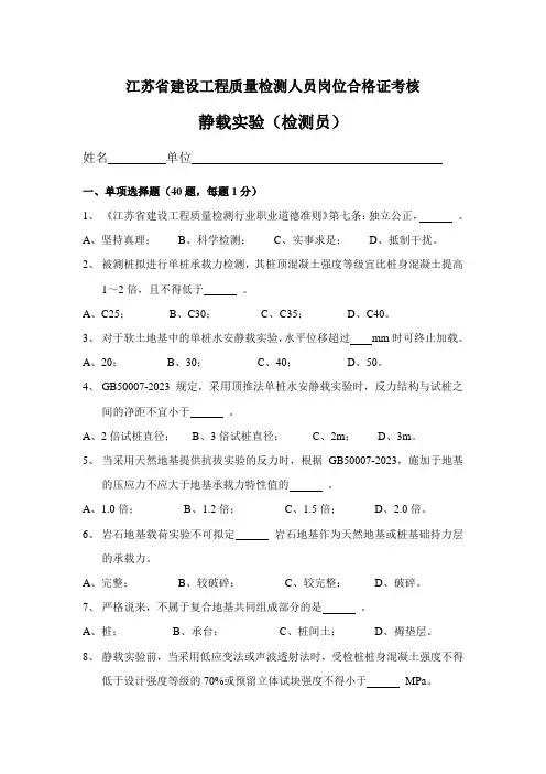 2023年江苏省建设工程质量检测人员岗位合格证考核检测员考试静载