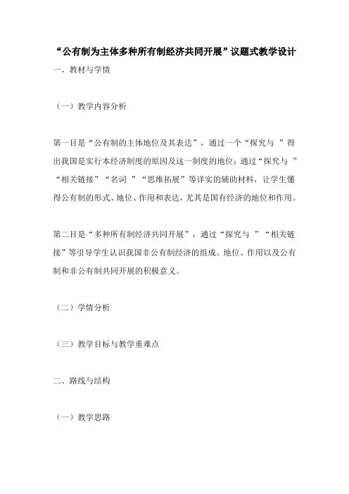 “公有制为主体多种所有制经济共同发展”议题式教学设计