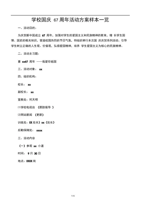 学校国庆67周年活动方案样本一览