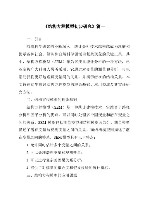 《2024年结构方程模型初步研究》范文