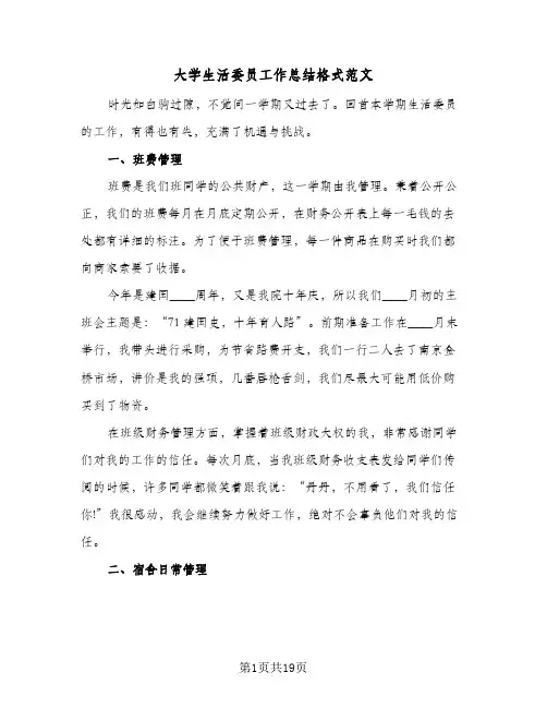 大学生活委员工作总结格式范文(6篇)