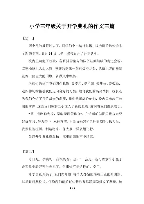 小学三年级关于开学典礼的作文三篇