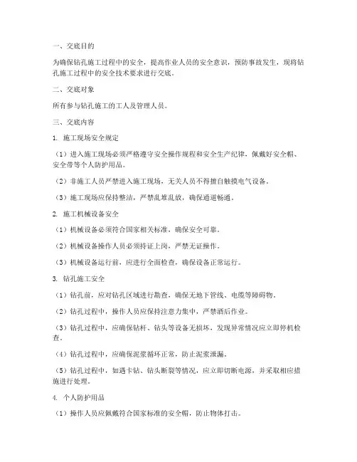 钻孔工人安全技术交底模板