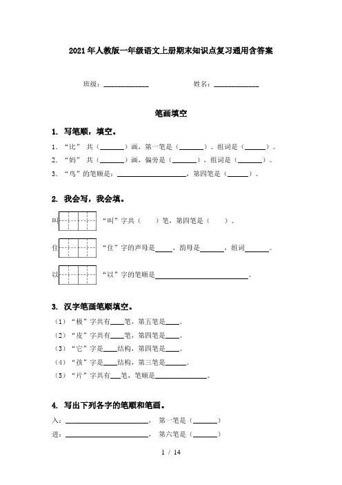 2021年人教版一年级语文上册期末知识点复习通用含答案