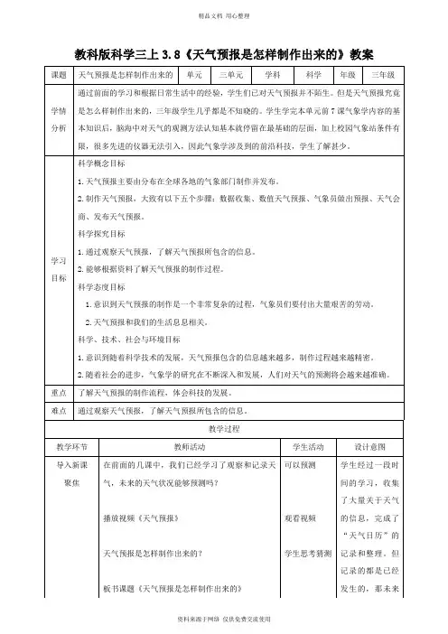 3新教科版小学科学三年级上册.8 《天气预报是怎么制作出来的》(教案)